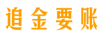 当阳债务追讨催收公司